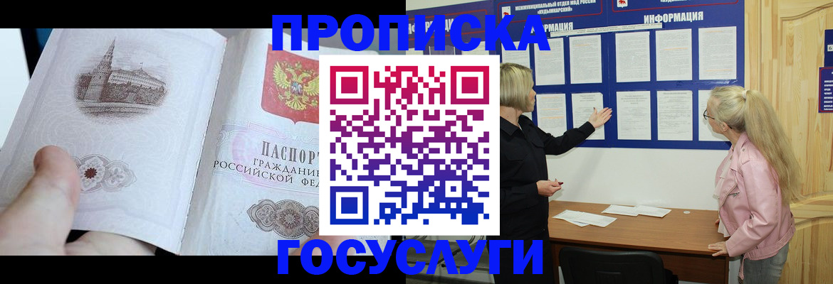 прописка 2025 в Великих Луках